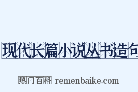 现代长篇小说丛书造句是什么意思的图片